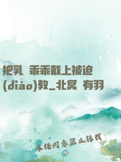 把乳夾乖乖戴上被迫調(diào)教