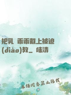 把乳夾乖乖戴上被迫調(diào)教