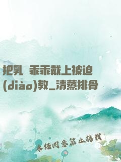把乳夾乖乖戴上被迫調(diào)教