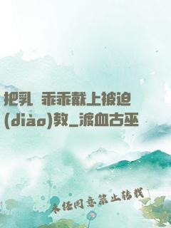 把乳夾乖乖戴上被迫調(diào)教