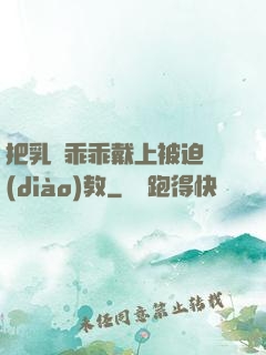 把乳夾乖乖戴上被迫調(diào)教