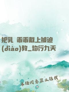 把乳夾乖乖戴上被迫調(diào)教