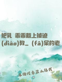 把乳夾乖乖戴上被迫調(diào)教