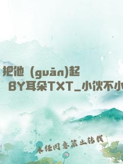 把他關(guān)起來BY耳朵TXT