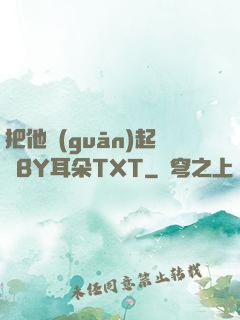 把他關(guān)起來BY耳朵TXT