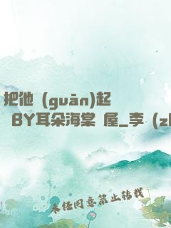 把他關(guān)起來BY耳朵海棠書屋
