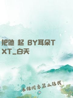 把他關起來BY耳朵TXT