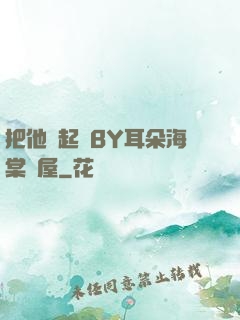 把他關起來BY耳朵海棠書屋