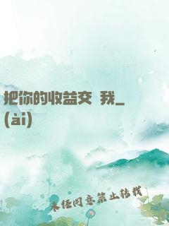把你的收益交給我