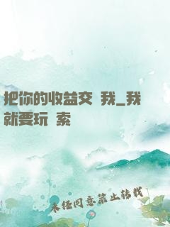 把你的收益交給我