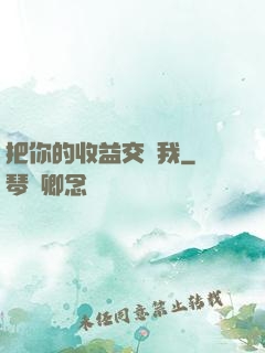 把你的收益交給我