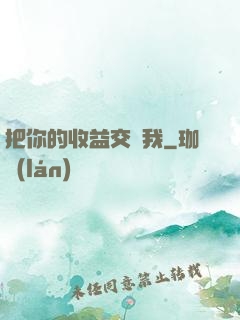 把你的收益交給我