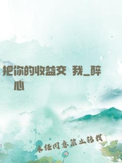 把你的收益交給我