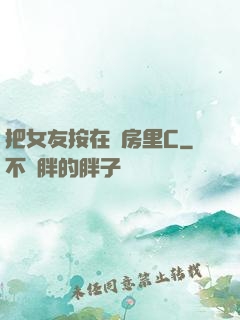 把女友按在廚房里C