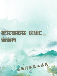 把女友按在廚房里C