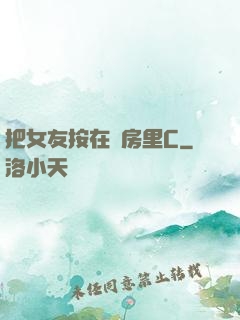 把女友按在廚房里C