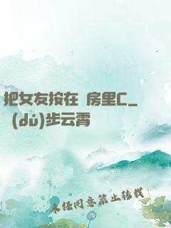 把女友按在廚房里C