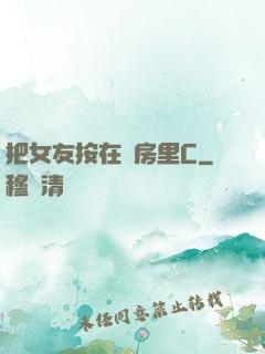 把女友按在廚房里C