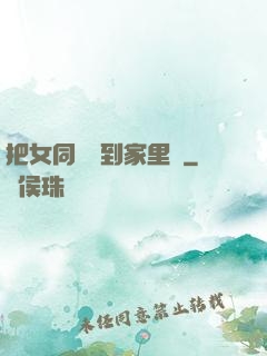 把女同學帶到家里強