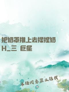 把奶罩推上去揉捏奶頭H
