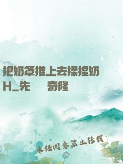 把奶罩推上去揉捏奶頭H
