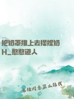 把奶罩推上去揉捏奶頭H