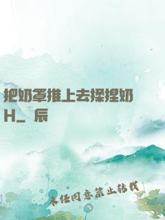把奶罩推上去揉捏奶頭H