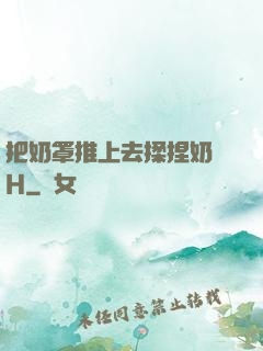 把奶罩推上去揉捏奶頭H
