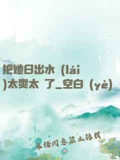 把她日出水來(lái)太爽太緊了