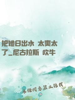 把她日出水來太爽太緊了