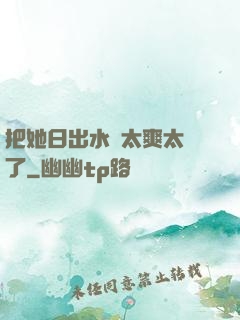 把她日出水來太爽太緊了