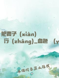 把妻子獻(xiàn)給行長(zhǎng)