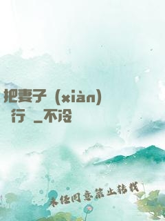 把妻子獻(xiàn)給行長