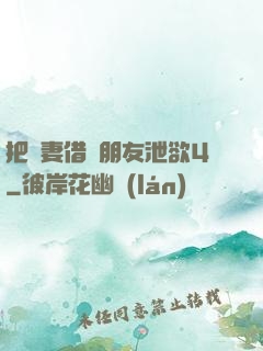 把嬌妻借給朋友泄欲4