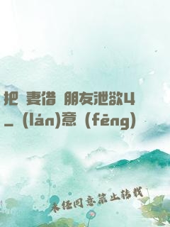 把嬌妻借給朋友泄欲4
