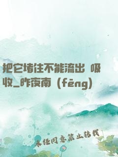 把它堵住不能流出來吸收