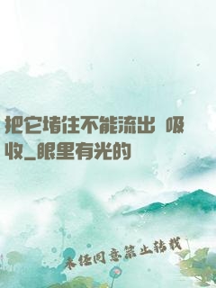把它堵住不能流出來吸收