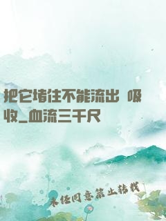 把它堵住不能流出來吸收