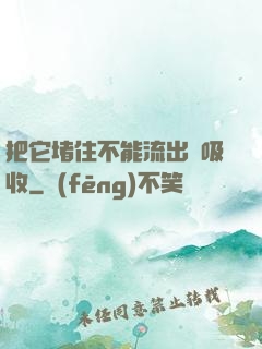 把它堵住不能流出來吸收