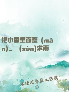 把小雪里面整滿(mǎn)