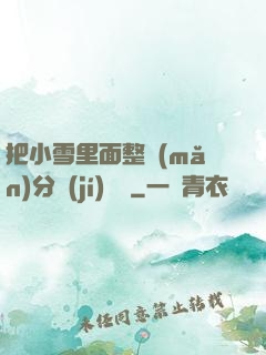 把小雪里面整滿(mǎn)分級(jí)閱讀