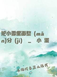 把小雪里面整滿(mǎn)分級(jí)閱讀
