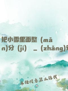 把小雪里面整滿(mǎn)分級(jí)閱讀