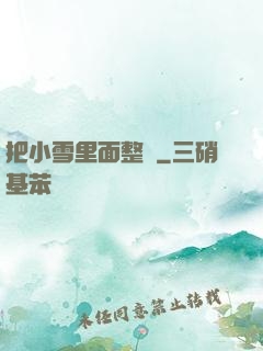 把小雪里面整滿