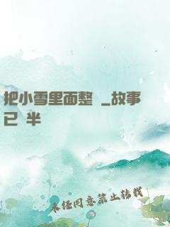 把小雪里面整滿