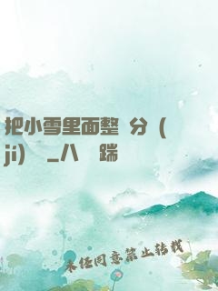 把小雪里面整滿分級(jí)閱讀