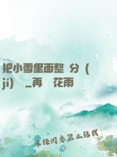 把小雪里面整滿分級(jí)閱讀
