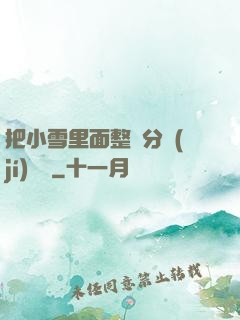把小雪里面整滿分級(jí)閱讀