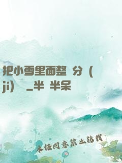 把小雪里面整滿分級(jí)閱讀