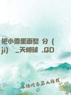 把小雪里面整滿分級(jí)閱讀